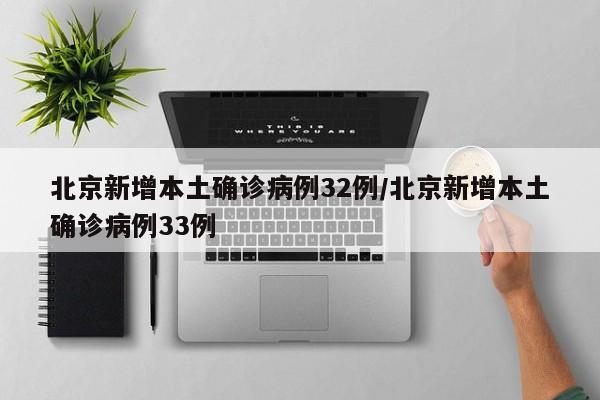 北京新增本土确诊病例32例/北京新增本土确诊病例33例