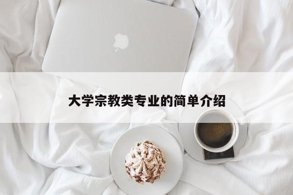 大学宗教类专业的简单介绍