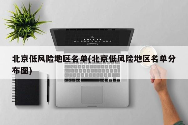 北京低风险地区名单(北京低风险地区名单分布图)