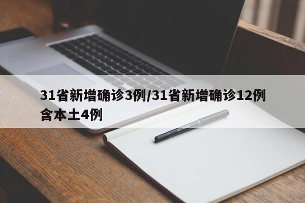 31省新增确诊3例/31省新增确诊12例含本土4例
