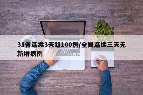 31省连续3天超100例/全国连续三天无新增病例