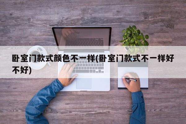 卧室门款式颜色不一样(卧室门款式不一样好不好)
