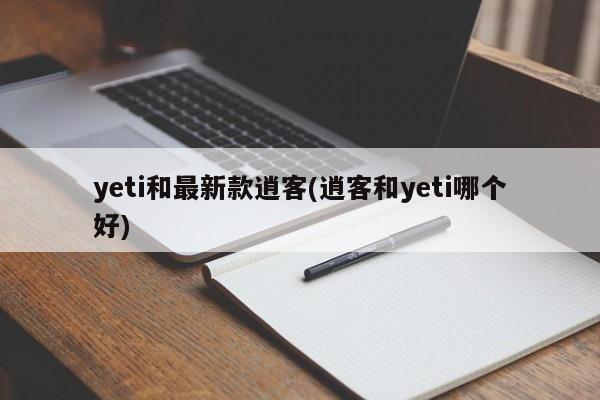 yeti和最新款逍客(逍客和yeti哪个好)