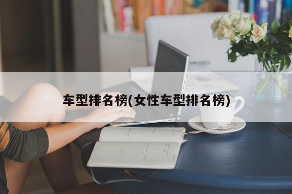 车型排名榜(女性车型排名榜)