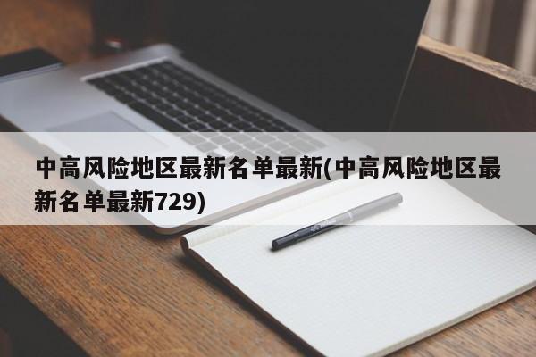 中高风险地区最新名单最新(中高风险地区最新名单最新729)