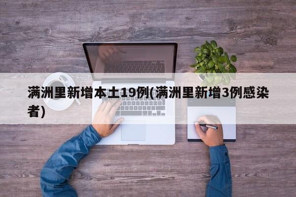 满洲里新增本土19例(满洲里新增3例感染者)