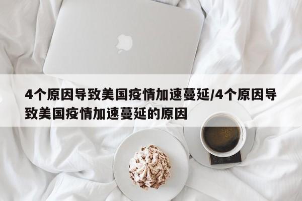 4个原因导致美国疫情加速蔓延/4个原因导致美国疫情加速蔓延的原因