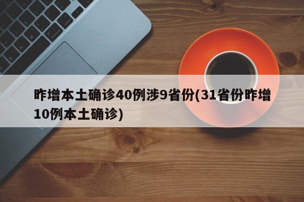 昨增本土确诊40例涉9省份(31省份昨增10例本土确诊)