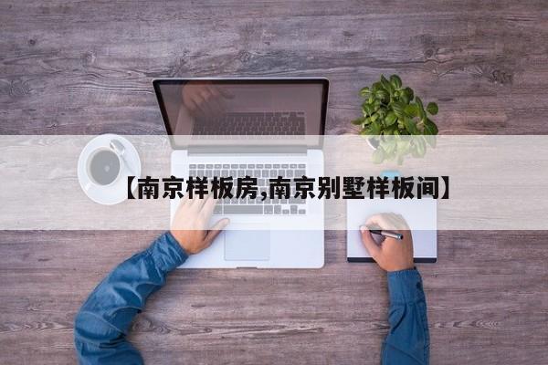 【南京样板房,南京别墅样板间】
