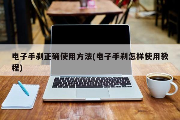 电子手刹正确使用方法(电子手刹怎样使用教程)