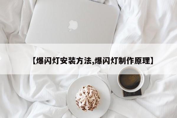 【爆闪灯安装方法,爆闪灯制作原理】