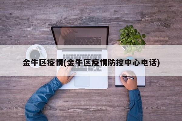 金牛区疫情(金牛区疫情防控中心电话)