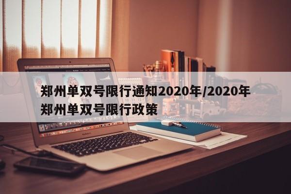 郑州单双号限行通知2020年/2020年郑州单双号限行政策