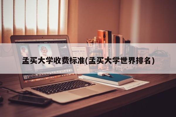 孟买大学收费标准(孟买大学世界排名)