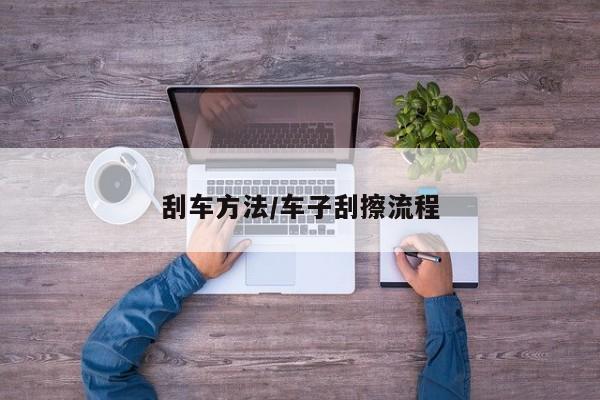刮车方法/车子刮擦流程