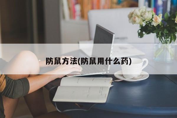防鼠方法(防鼠用什么药)
