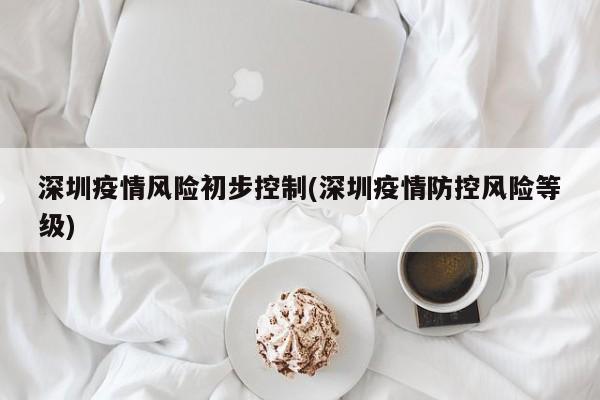 深圳疫情风险初步控制(深圳疫情防控风险等级)