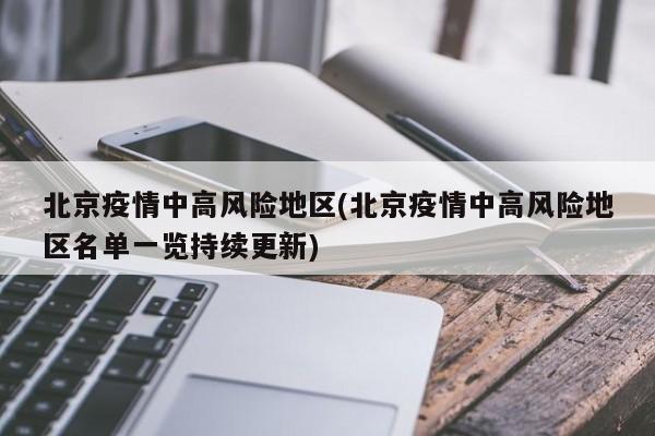 北京疫情中高风险地区(北京疫情中高风险地区名单一览持续更新)