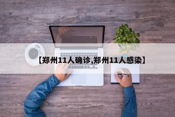 【郑州11人确诊,郑州11人感染】
