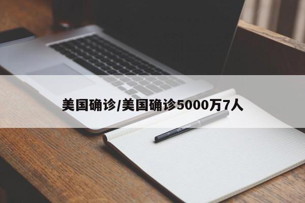 美国确诊/美国确诊5000万7人