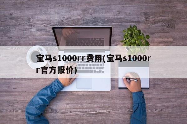 宝马s1000rr费用(宝马s1000rr官方报价)