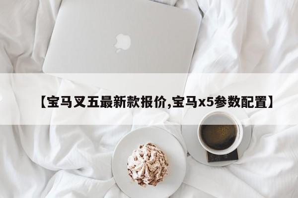【宝马叉五最新款报价,宝马x5参数配置】