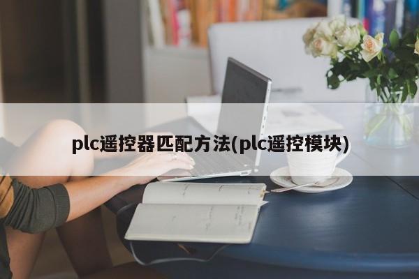 plc遥控器匹配方法(plc遥控模块)