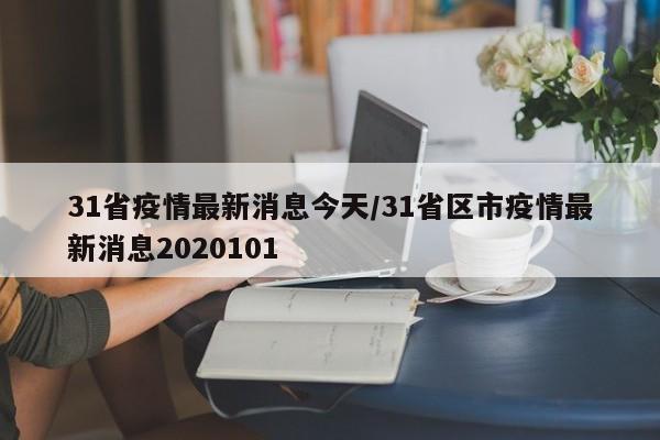 31省疫情最新消息今天/31省区市疫情最新消息2020101
