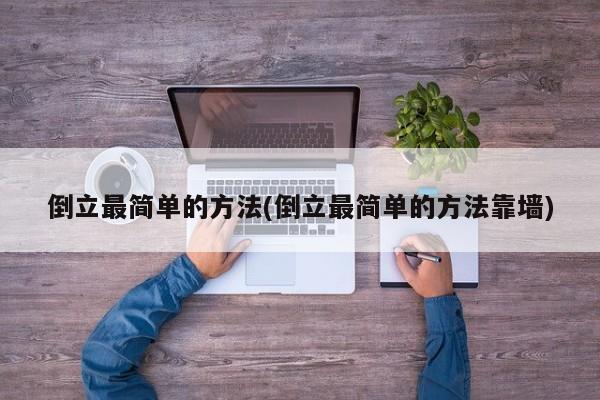 倒立最简单的方法(倒立最简单的方法靠墙)