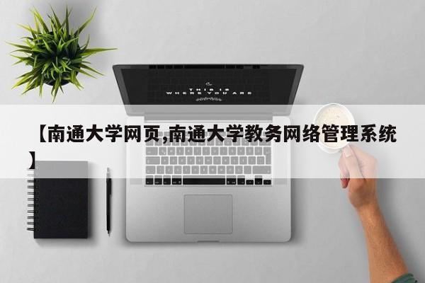 【南通大学网页,南通大学教务网络管理系统】
