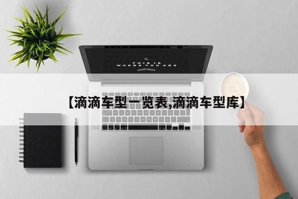 【滴滴车型一览表,滴滴车型库】