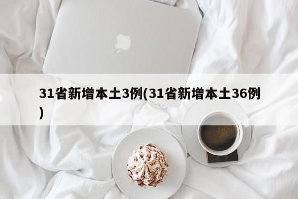 31省新增本土3例(31省新增本土36例)