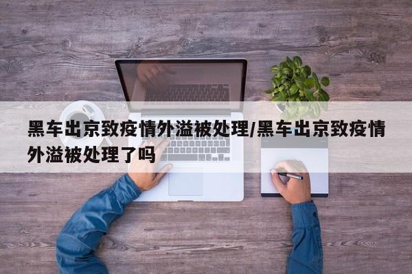 黑车出京致疫情外溢被处理/黑车出京致疫情外溢被处理了吗