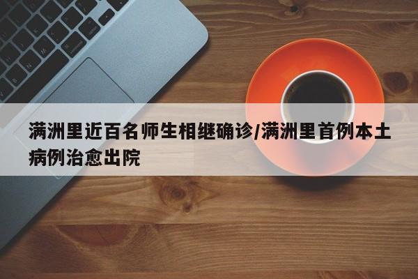 满洲里近百名师生相继确诊/满洲里首例本土病例治愈出院