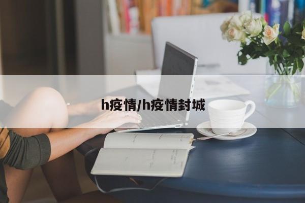 h疫情/h疫情封城