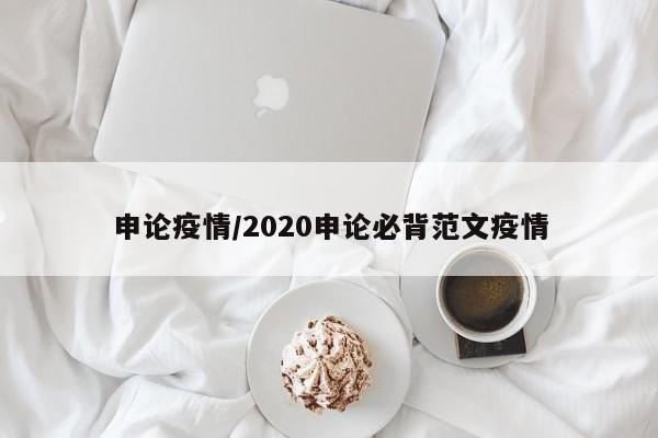 申论疫情/2020申论必背范文疫情