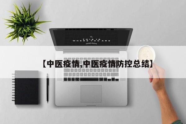 【中医疫情,中医疫情防控总结】