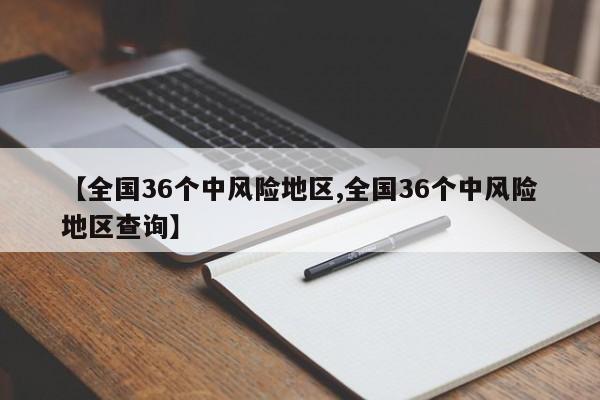 【全国36个中风险地区,全国36个中风险地区查询】