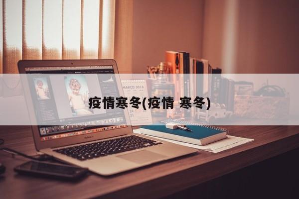 疫情寒冬(疫情 寒冬)