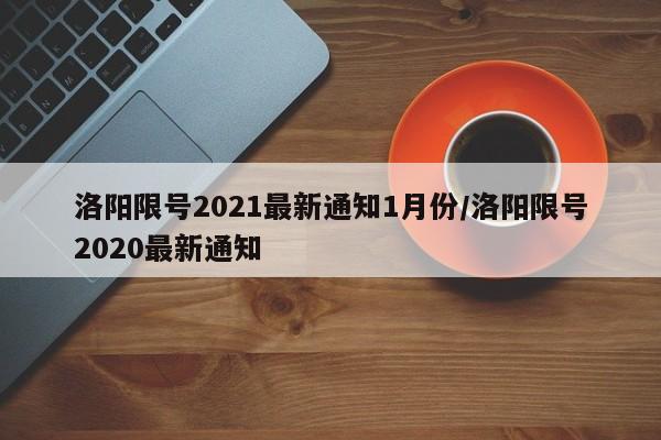 洛阳限号2021最新通知1月份/洛阳限号2020最新通知