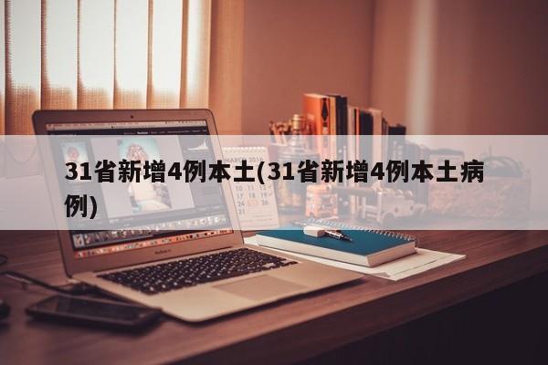 31省新增4例本土(31省新增4例本土病例)