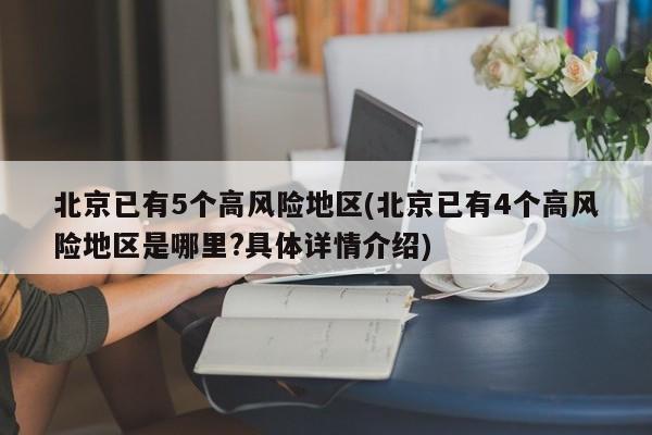 北京已有5个高风险地区(北京已有4个高风险地区是哪里?具体详情介绍)