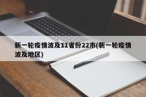 新一轮疫情波及11省份22市(新一轮疫情波及地区)