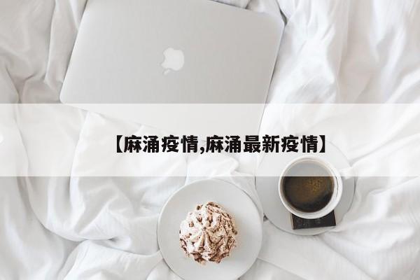 【麻涌疫情,麻涌最新疫情】