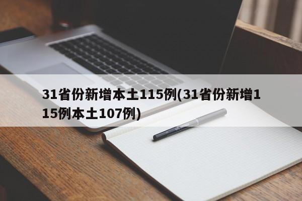 31省份新增本土115例(31省份新增115例本土107例)