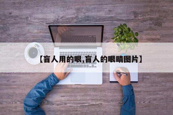 【盲人用的眼,盲人的眼睛图片】