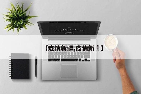 【疫情新疆,疫情新彊】