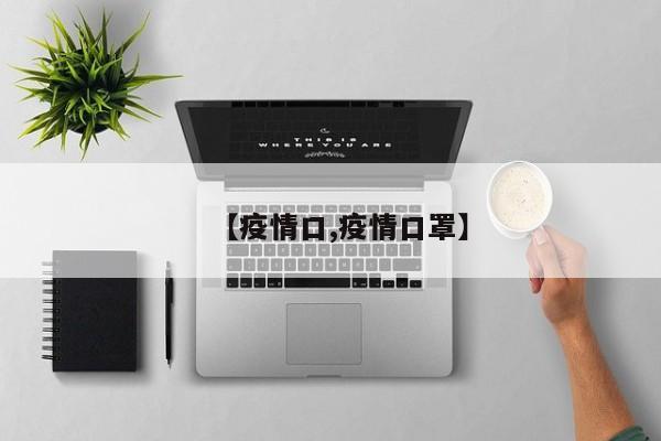 【疫情口,疫情口罩】