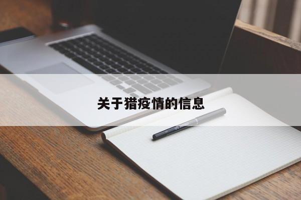 关于猎疫情的信息