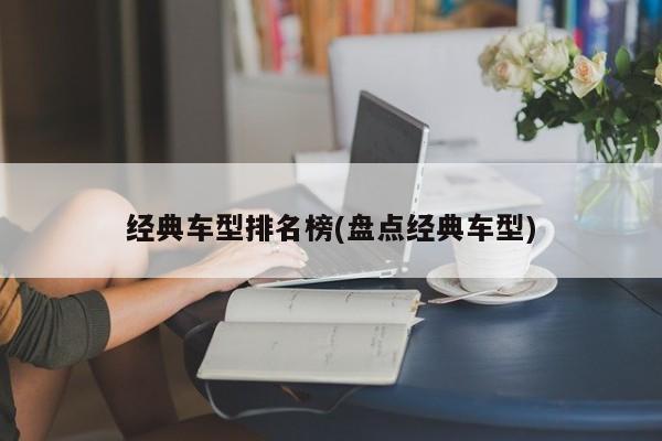 经典车型排名榜(盘点经典车型)
